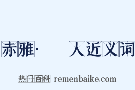 赤雅·犵人近义词是什么意思的图片